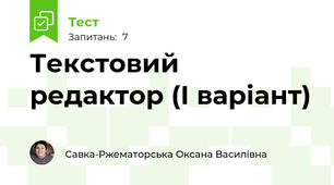 Текстовий редактор (І варіант)