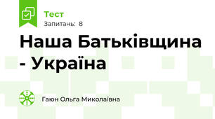  Наша Батьківщина - Україна