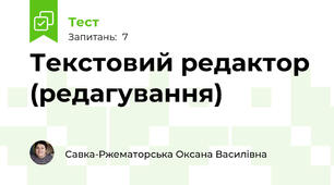 Текстовий редактор (редагування)