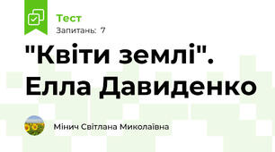 "Квіти землі". Елла Давиденко