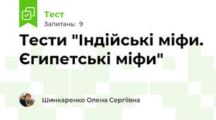 Тести "Індійські міфи. Єгипетські міфи"