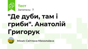 "Де дуби, там і гриби". Анатолій Григорук