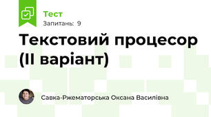 Текстовий процесор (ІІ варіант)