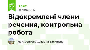 Відокремлені члени речення, контрольна робота