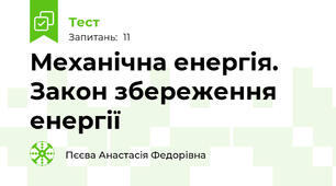 Механічна енергія. Закон збереження енергії
