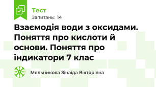 Взаємодія води з оксидами. Поняття про кислоти й основи. Поняття про індикатори 7 клас