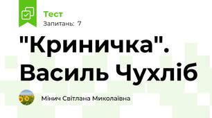 "Криничка". Василь Чухліб
