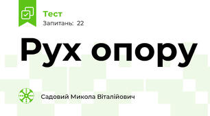 Рух опору
