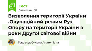Визволення території України .Окупаційний режим Рух Опору на території України в роки Другої світової війни