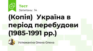 (Копія)  Україна в період перебудови (1985-1991 рр.)