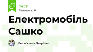 Електромобіль Сашко 