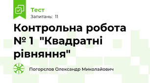 Контрольна робота № 1  "Квадратні рівняння"