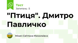 "Птиця". Дмитро Павличко