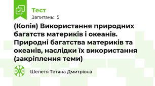 (Копія) Використання природних багатств материків і океанів. Природні багатства материків та океанів, наслідки їх використання (закріплення теми)