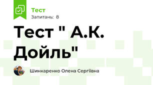 Тест " А.К. Дойль"