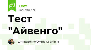 Тест "Айвенго"