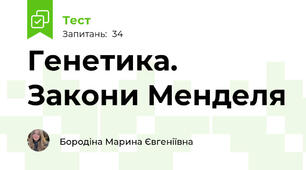 Генетика. Закони Менделя 