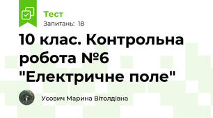 10 клас. Контрольна робота №6 "Електричне поле"