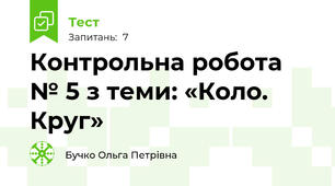 Контрольна робота № 5 з теми: «Коло. Круг»