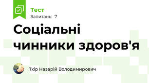 Соціальні чинники здоров'я
