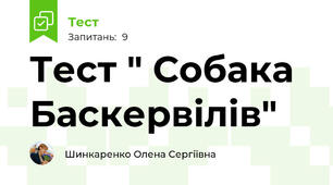 Тест " Собака Баскервілів"