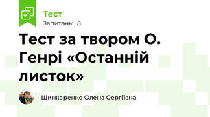 Тест за твором О. Генрі «Останній листок»