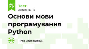 Основи мови програмування Python