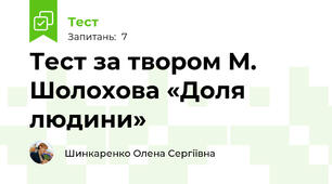 Тест за твором М. Шолохова «Доля людини»