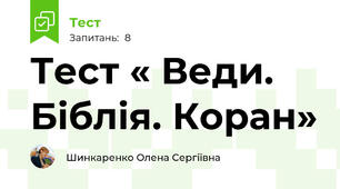 Тест « Веди. Біблія. Коран»