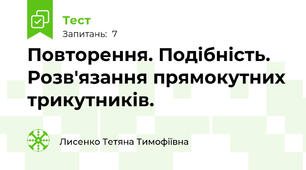 Повторення. Подібність. Розв'язання прямокутних трикутників.