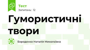 Гумористичні твори