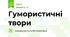 Гумористичні твори