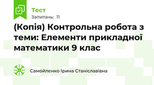 (Копія) Контрольна робота з теми: Елементи прикладної математики 9 клас