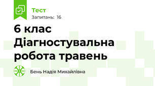 6 клас  Діагностувальна робота травень