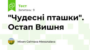 "Чудесні пташки". Остап Вишня