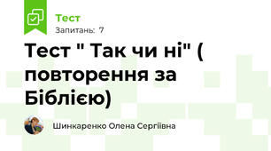 Тест " Так чи ні" ( повторення за Біблією)