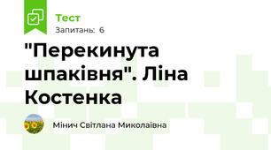 "Перекинута шпаківня". Ліна Костенка