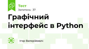 Графічний інтерфейс в Python