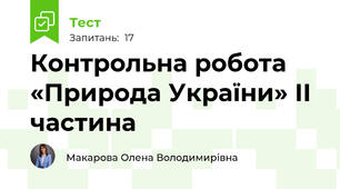 Контрольна робота «Природа України» ІІ частина