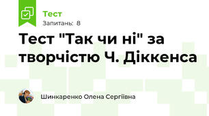 Тест "Так чи ні" за творчістю Ч. Діккенса