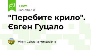 "Перебите крило". Євген Гуцало