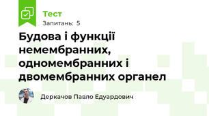 Будова і функції немембранних, одномембранних і двомембранних органел