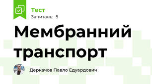 Мембранний транспорт