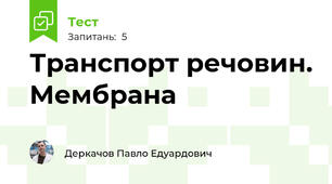 Транспорт речовин. Мембрана