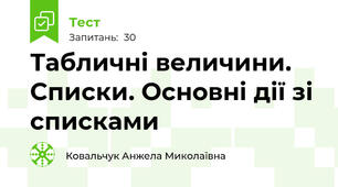 Табличні величини. Списки. Основні дії зі списками
