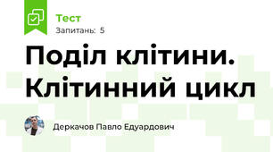 Поділ клітини. Клітинний цикл