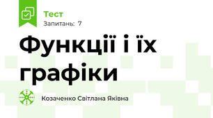 Функції і їх графіки