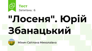 "Лосеня". Юрій Збанацький