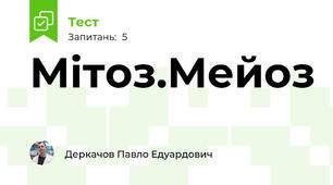 Мітоз.Мейоз