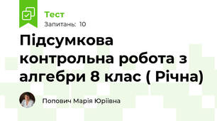 Підсумкова контрольна робота з алгебри 8 клас ( Річна)